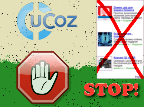 Как убрать рекламный баннер с сайта uCoz?